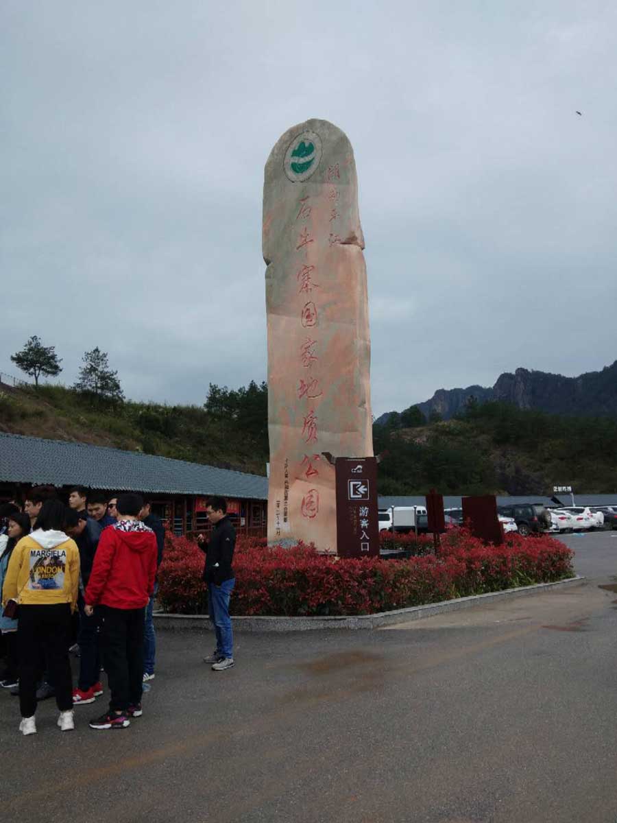 團隊石牛寨出游